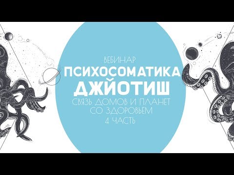 Видео: Психосоматика Джйотиш (7, 8, 9, 10, 11, 12 дома)