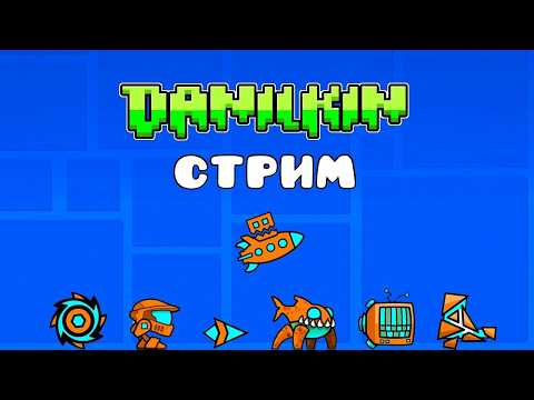 Видео: СТРИМ ПО Geometry Dash СПУСТЯ ГОД + Легендарное прохождение Bloodbath (req - on)