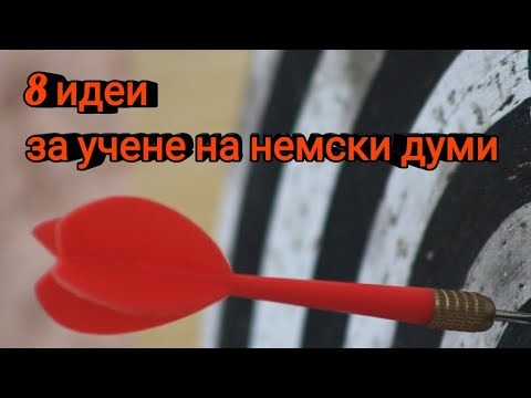 Видео: 8 идеи за ефективно учене на немски думи 👌