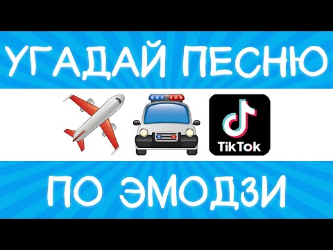 Видео: Угадай песню TikTok по эмодзи за 10 секунд! | Где логика?