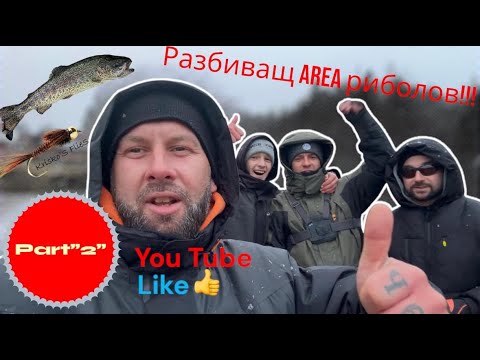 Видео: AREA риболов на "Царските Рибарници"!!! Part "2"