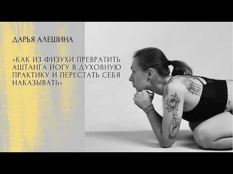 Видео: "Как из физухи превратить Аштанга йогу в духовную практику и перестать себя наказывать" прямой эфир