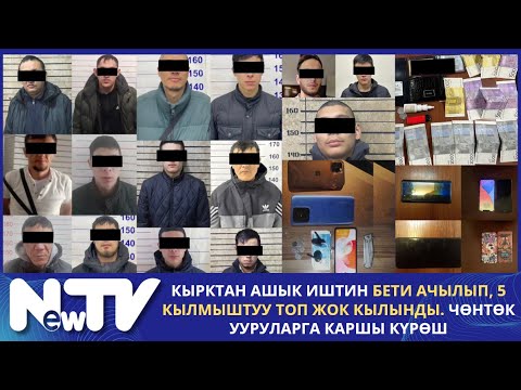Видео: Кырктан ашык иштин бети ачылып, 5 кылмыштуу топ жок кылынды. Чөнтөк ууруларга каршы күрөш