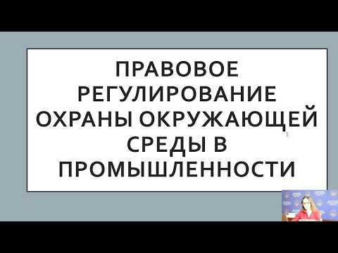 Видео: Экологическое право. Правовое регулирование охраны окружающей среды в промышленности. Старова Е.В.