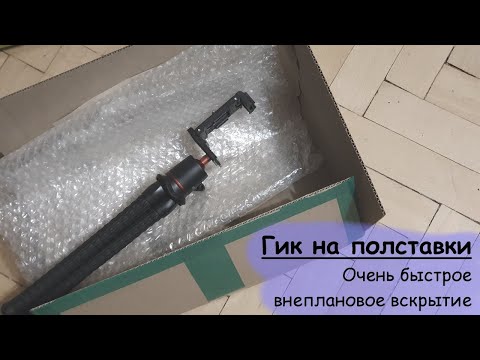 Видео: Гик на полставки - Внеплановое - Внезапное вскрытие (посылки, да)