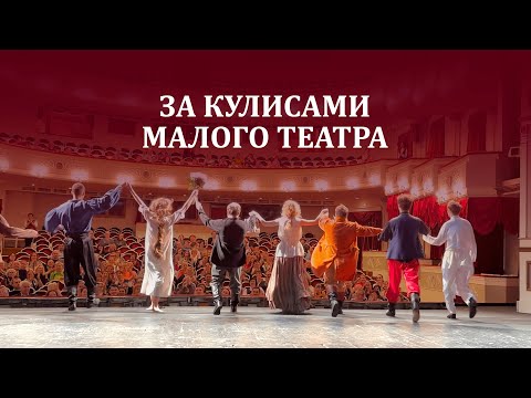 Видео: За кулисами Малого театра
