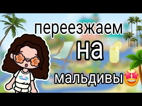 Видео: Переезжаем? \\ its_toca_milk \\