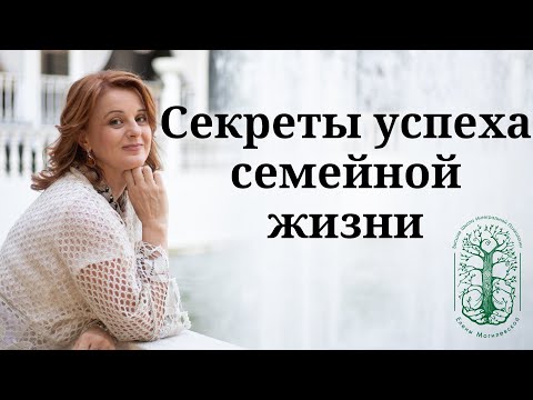 Видео: Секреты успеха семейной жизни