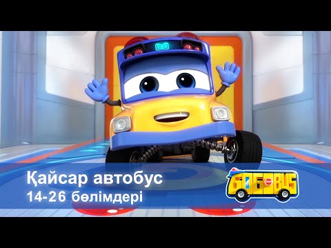 Видео: Қайсар автобус. 14-26 бөлімдерi - Мультфильмдер жинағы
