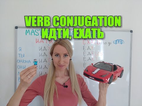 Видео: Russian verb conjugation / ИДТИ, ЕХАТЬ