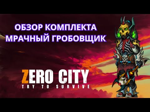 Видео: ZEROCITY ТЕСТЫ МРАЧНОГО ГРОБОВЩИКА+СС С ПРОТОТИПОВ