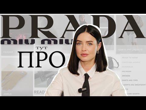 Видео: БРЕНДИ, ЯКІ ДИКТУЮТЬ НАМ ТРЕНДИ. PRADA, MIU MIU, PRADA GROUP