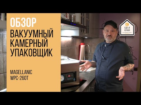 Видео: Обзор камерного вакуумного упаковщика magellanic wpc-260t