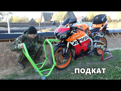 Видео: ПЕРЕДНИЙ ПОДКАТ crazy iron под траверсу Honda CBR 600RR 2013