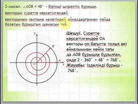 Видео: Бұрыш пен доғаның градустық және радиандық өлшемдері  2 сабақ 9 сынып