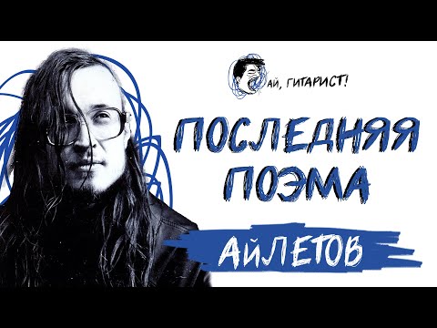 Видео: АйЛетов - Последняя поэма