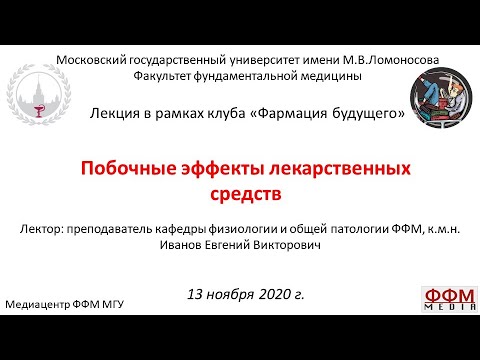 Видео: Иванов Е.В. - Побочные эффекты лекарственных средств