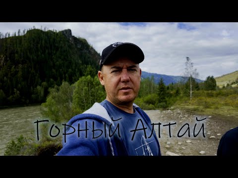 Видео: Дикарями по Горному Алтаю