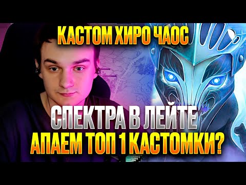 Видео: RAZE1X6 НА СПЕКТРЕ - ДЕЛАЕТ ТОП 1 В НОВОЙ КАСТОМКЕ | DOTA Custom Hero Chaos