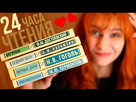 Видео: 24 часа читаю школьную программу по литературе 🤪😵‍💫 Эксклюзивная классика