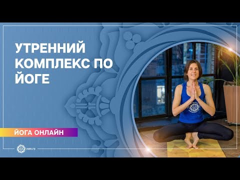 Видео: Утренняя практика йоги. Комплекс для очищения организма