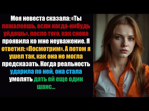 Видео: Моя невеста сказала: «Ты пожалеешь, если когда-нибудь уйдешь», после того, как снова проявила ко...