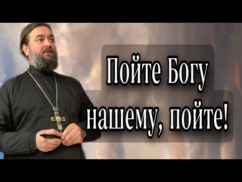 Видео: Будьте проще и пойте! Душа наша - это музыкальный инструмент. Протоиерей  Андрей Ткачёв.