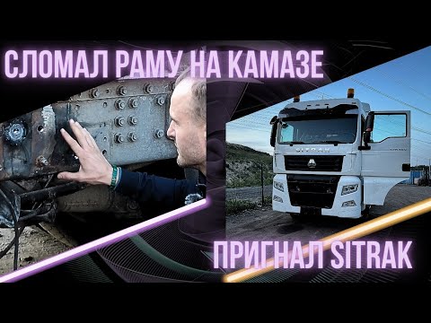 Видео: Сломал раму на Камазе 5490! Пригнал новый Ситрак!