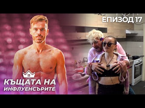 Видео: "Ники Илиев, Азис и Константин влизат в къщата" - "Къщата на Инфлуенсърите" еп.17