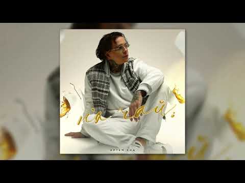 Видео: Артём КИД - На чай (Audio)