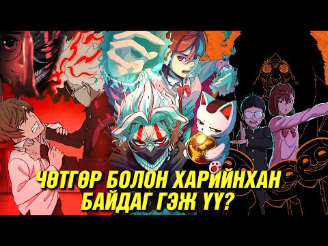 Видео: БҮГД МИНИЙ ТӨМСӨГТ Л БОЛДОГ (S1)