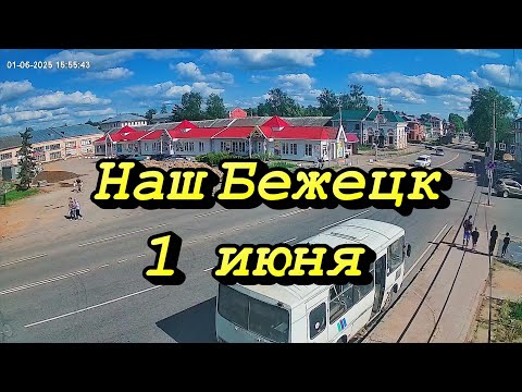 Видео: Бежецк, Тверская область, 1 июня, 2025. Видео с камер.