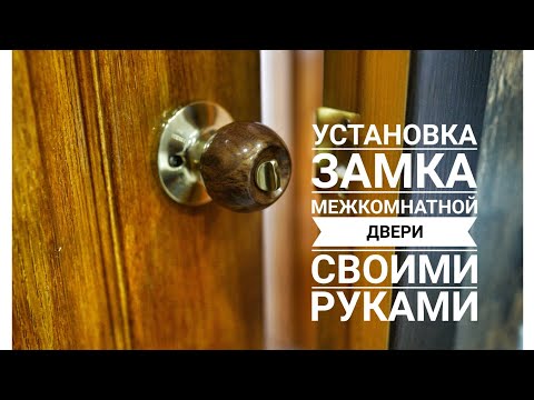 Видео: установка самой простой дверной ручки в межкомнатную дверь