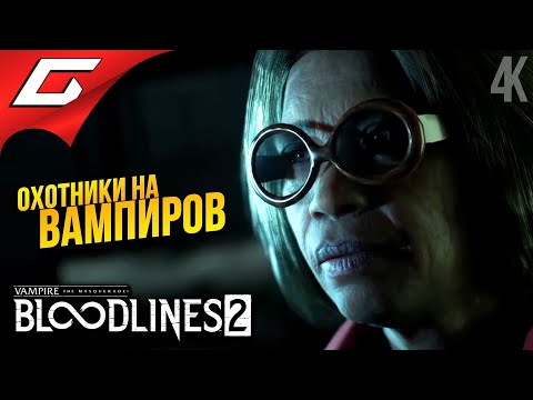Видео: ОХОТНИКИ и ДОБЫЧА ➤ Vampire: The Masquerade - Bloodlines 2 ◉ Прохождение 6
