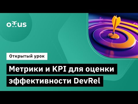 Видео: Метрики и KPI для оценки эффективности DevRel // Демо занятие курса «DevRel»