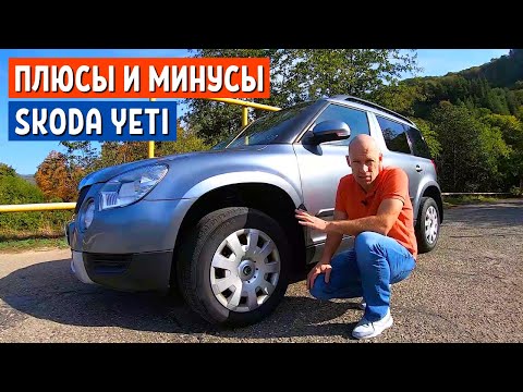 Видео: ШКОДА ЙЕТИ БУ - Дьявол кроется в мелочах - Обзор авто до 500 тысяч - Skoda Yeti tsi | АвтоХозяин