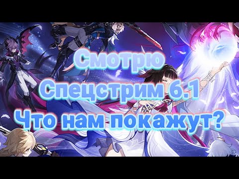 Видео: Озвучиваю Спецстрим 6.1 Что нам покажут? Промокоды в описании! Genhsin