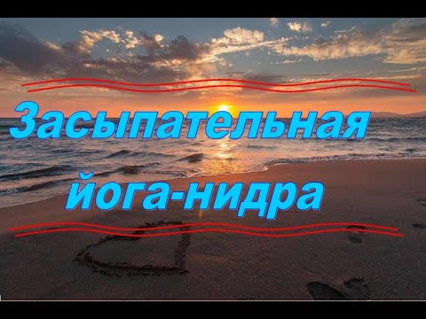 Видео: ЗАСЫПАТЕЛЬНАЯ ЙОГА НИДРА