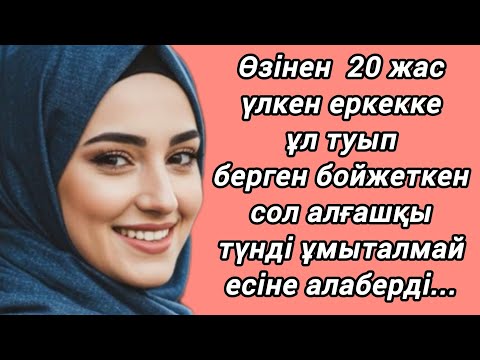 Видео: Әкесіндей еркекке ұл туып берген бойжеткен...
