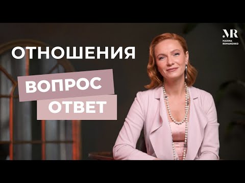 Видео: Отношения. Ответы на вопросы