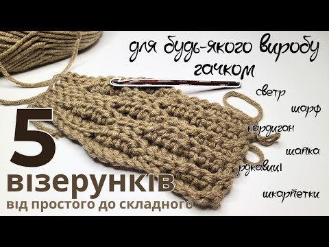 Видео: Вчимося в'язати 5 візерунків гачком і створюємо стильну шапку: бонус всередині