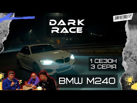Видео: 1 Сезон 3 Серія | BMW 240i. Чіп від Мазди