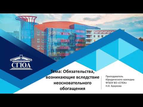 Видео: Тема: Обязательства, возникающие вследствие неосновательного обогащения