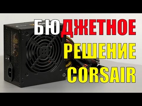 Видео: Блок питания Corsair VS650: решение для бюджетной системы