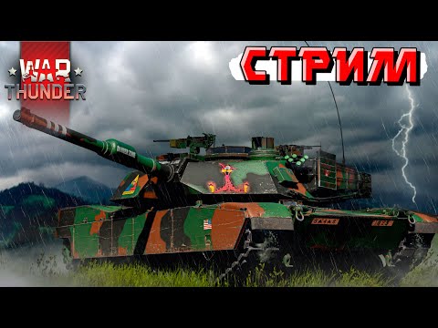 Видео: Декомпрессия ТОПОВ, смотрим новые БР в War Thunder