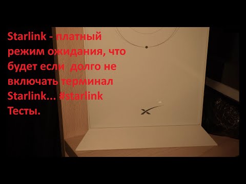 Видео: Starlink - платный режим ожидания, что будет если  долго не включать терминал Starlink... #starlink