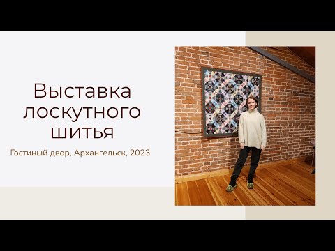 Видео: Выставка лоскутного шитья.Гостиный двор.Архангельск (часть 1)