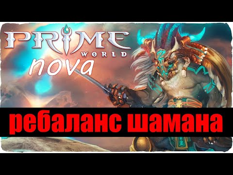 Видео: РЕБАЛАНС ШАМАНА - Prime World nova - Прайм Ворлд