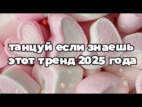 Видео: Танцуй если знаешь этот тренд 2025 года 🌷