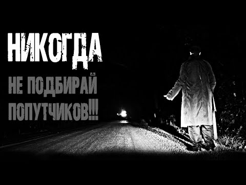 Видео: Страшные истории на ночь. Мистические рассказы про дорогу. "Как подменили" - В.Лисицкий. Мистика
